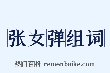 张女弹组词是什么意思的图片